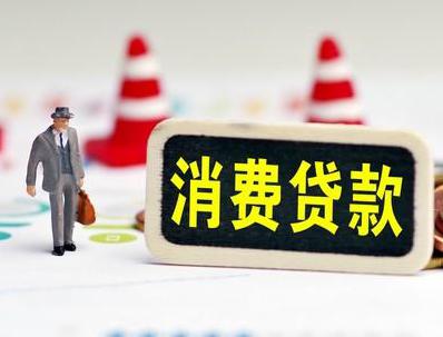 平原哪些属于个人消费贷款？