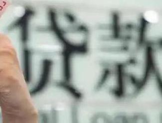平原贷款到期怎么续贷？